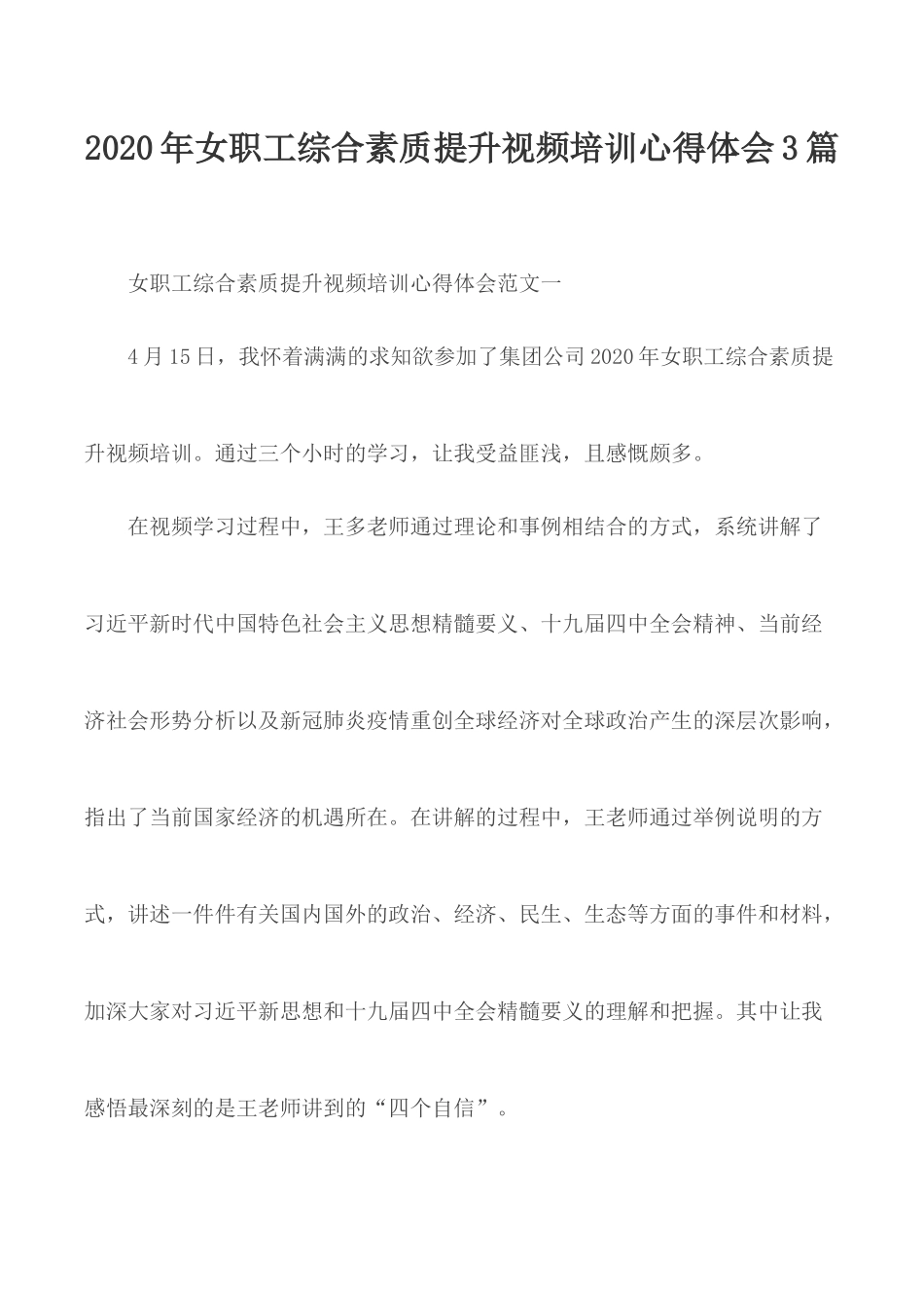 2020年女职工综合素质提升视频培训心得体会3篇.docx_第1页