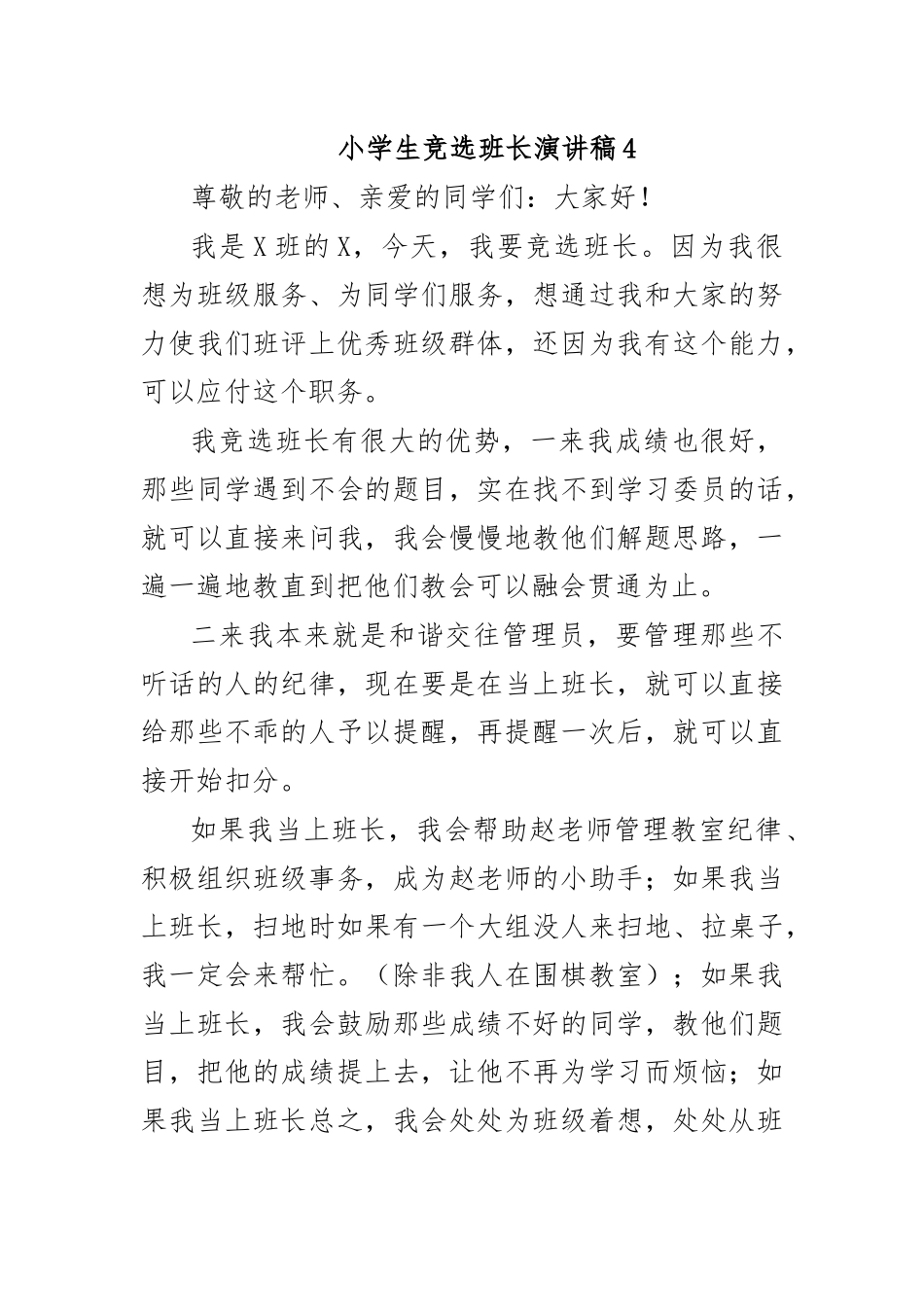 小学生竞选班长演讲稿4.docx_第1页