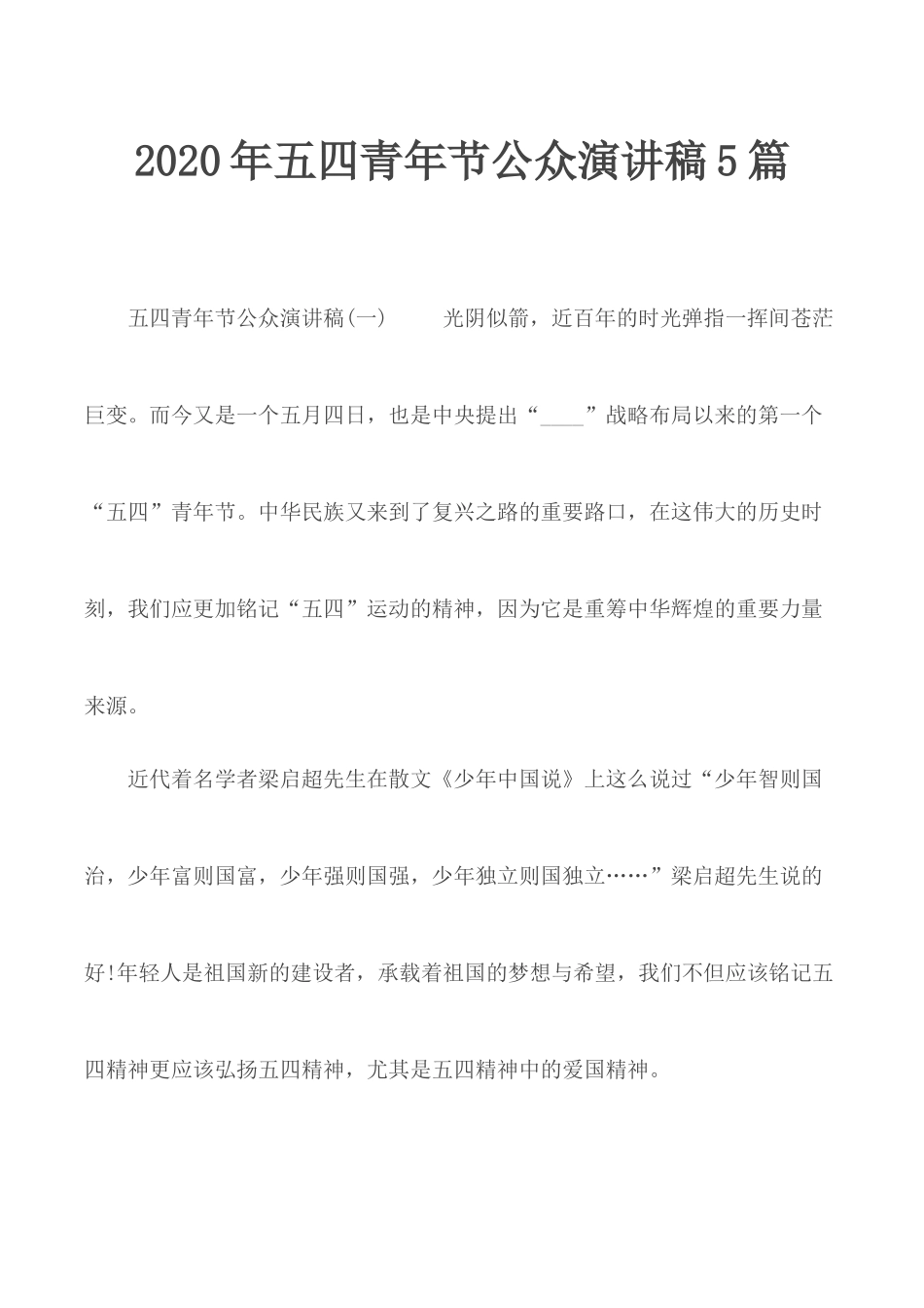 2020年五四青年节公众演讲稿5篇.docx_第1页