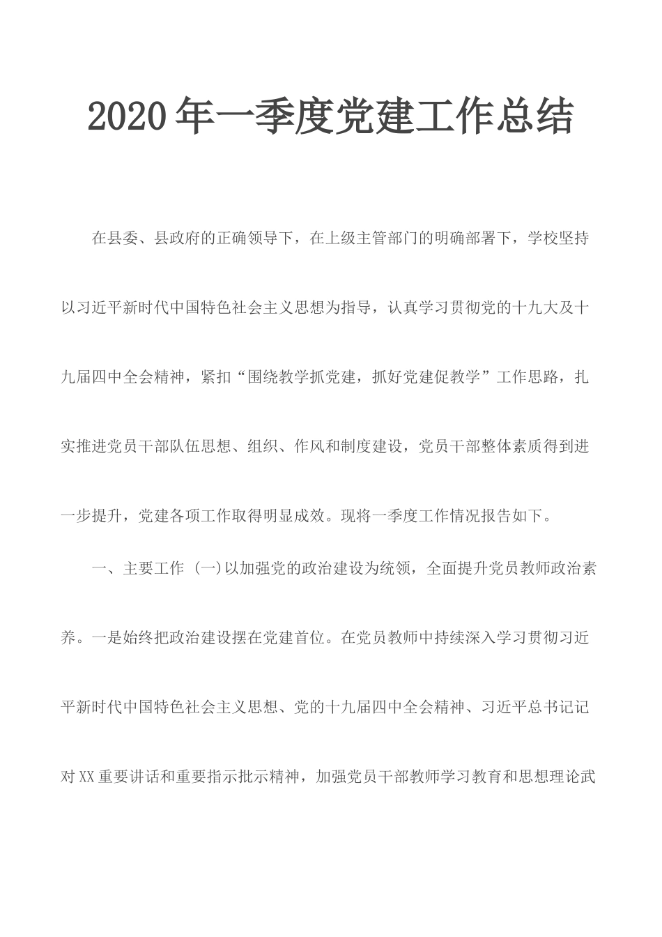 2020年一季度党建工作总结.docx_第1页