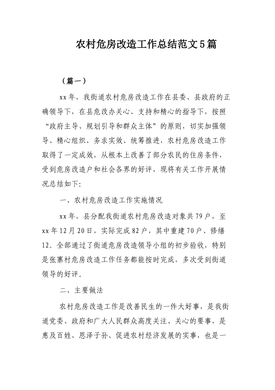 农村危房改造工作总结范文5篇.docx_第1页