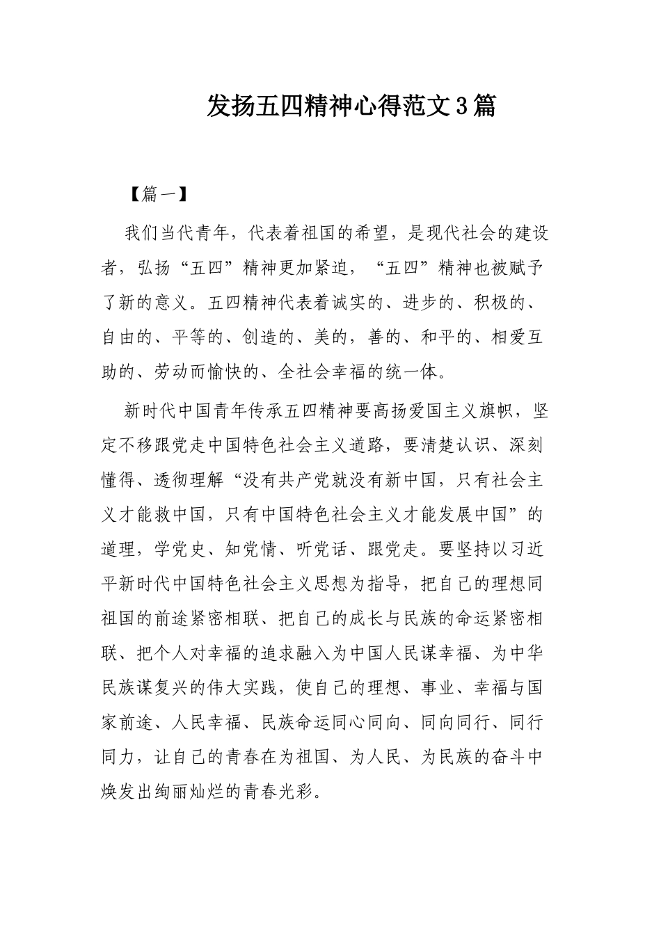 发扬五四精神心得范文3篇.docx_第1页