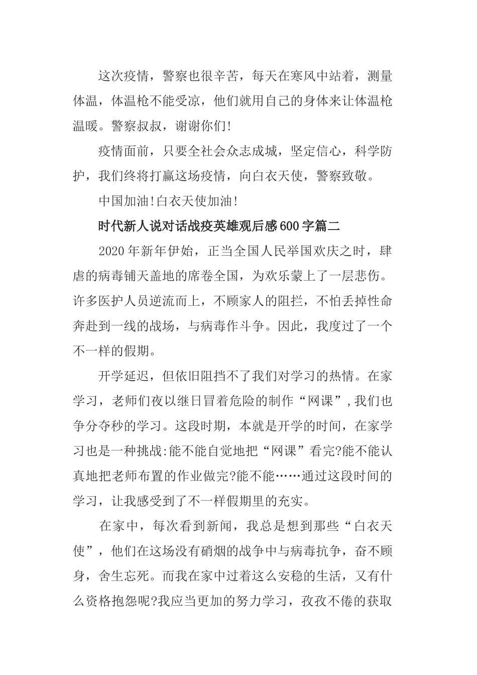 时代新人说对话战疫英雄观后感600字.docx_第2页