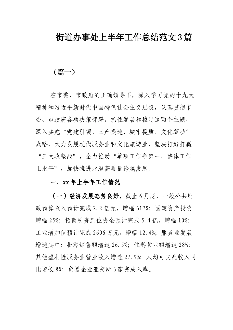 街道办事处上半年工作总结范文3篇.docx_第1页