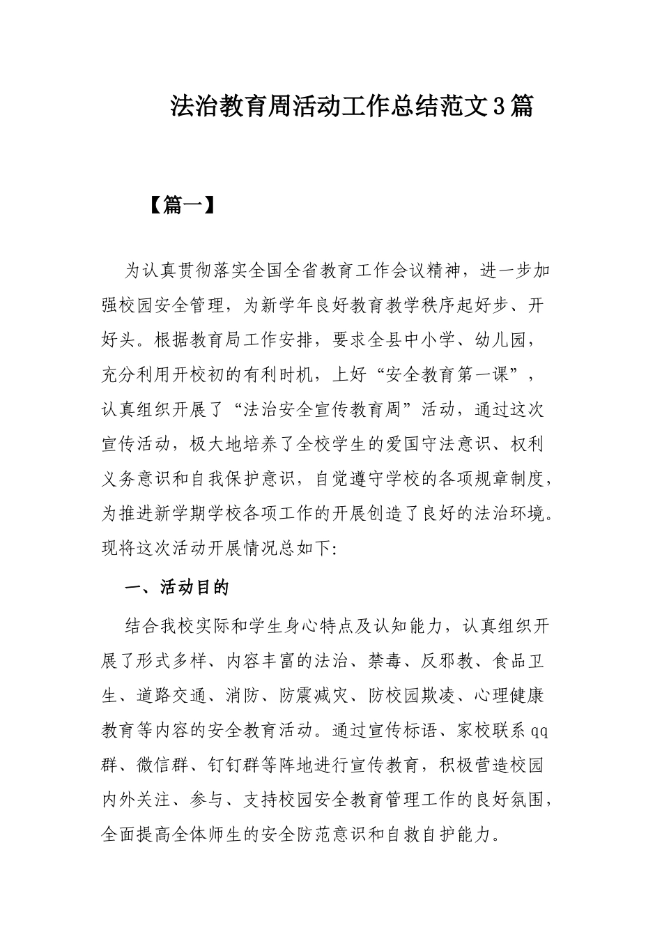 法治教育周活动工作总结范文3篇.docx_第1页