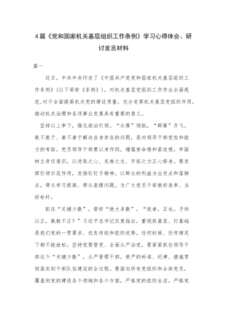 4篇《党和国家机关基层组织工作条例》学习心得体会、研讨发言材料.docx