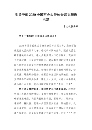 党员干部2020全国两会心得体会范文精选五篇.docx