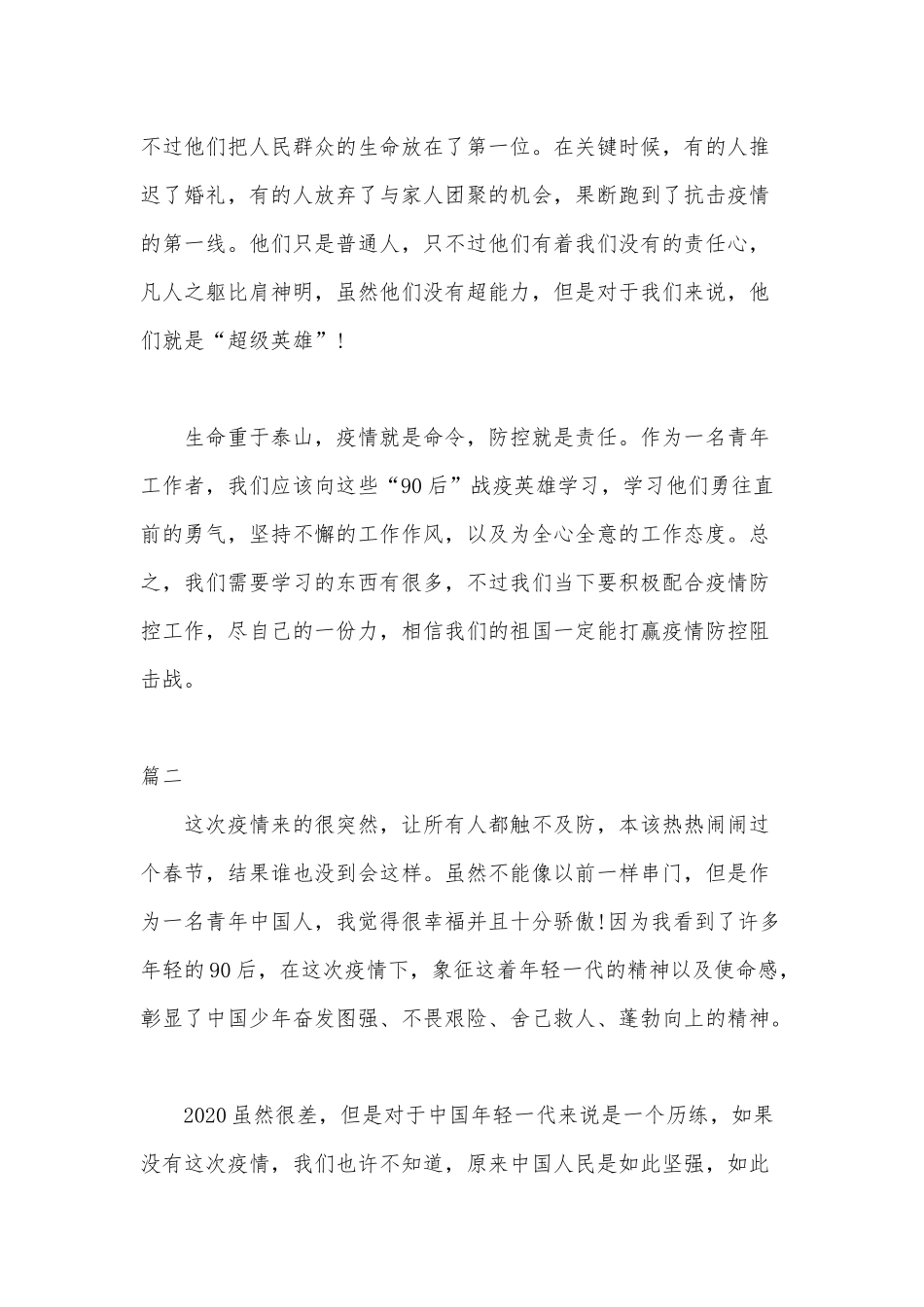 7篇学习思政课《时代新人说对话战疫英雄》心得体会可参考.docx_第2页