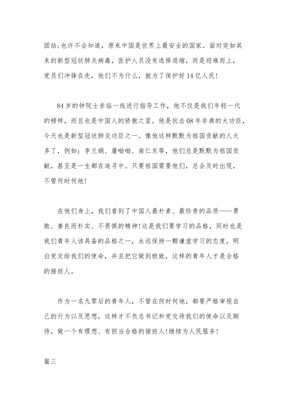 7篇学习思政课《时代新人说对话战疫英雄》心得体会可参考.docx_第3页