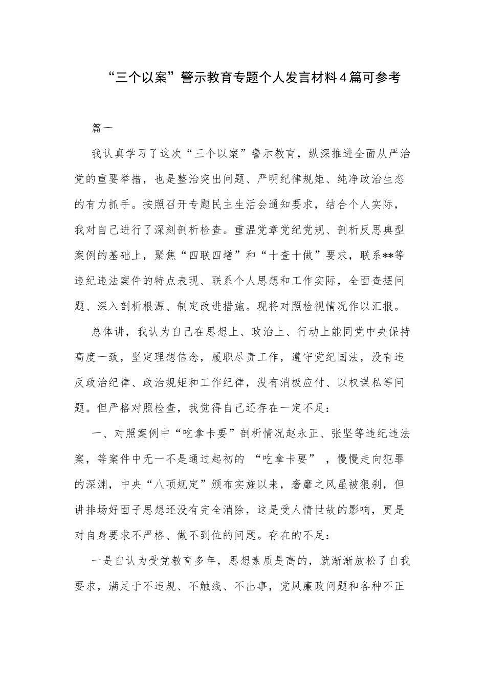 “三个以案”警示教育专题个人发言材料4篇可参考.docx_第1页