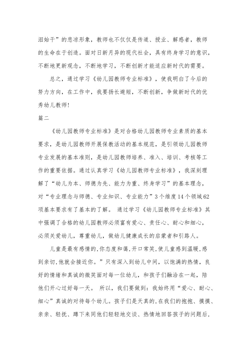 3篇《幼儿教师专业标准》学习体会可参考.docx_第3页