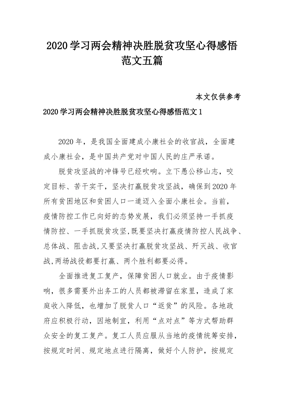 2020学习两会精神决胜脱贫攻坚心得感悟范文五篇.docx_第1页