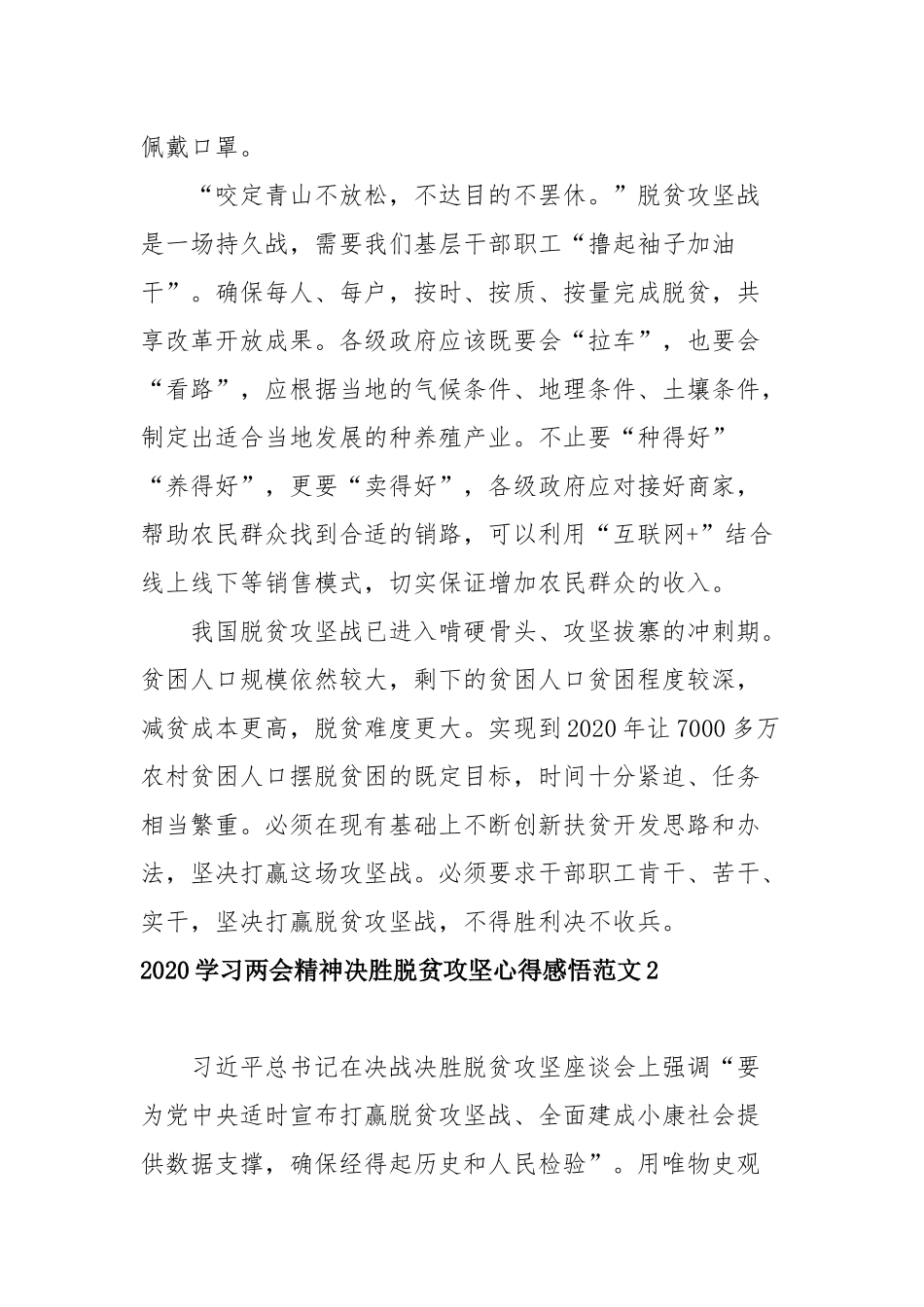 2020学习两会精神决胜脱贫攻坚心得感悟范文五篇.docx_第2页