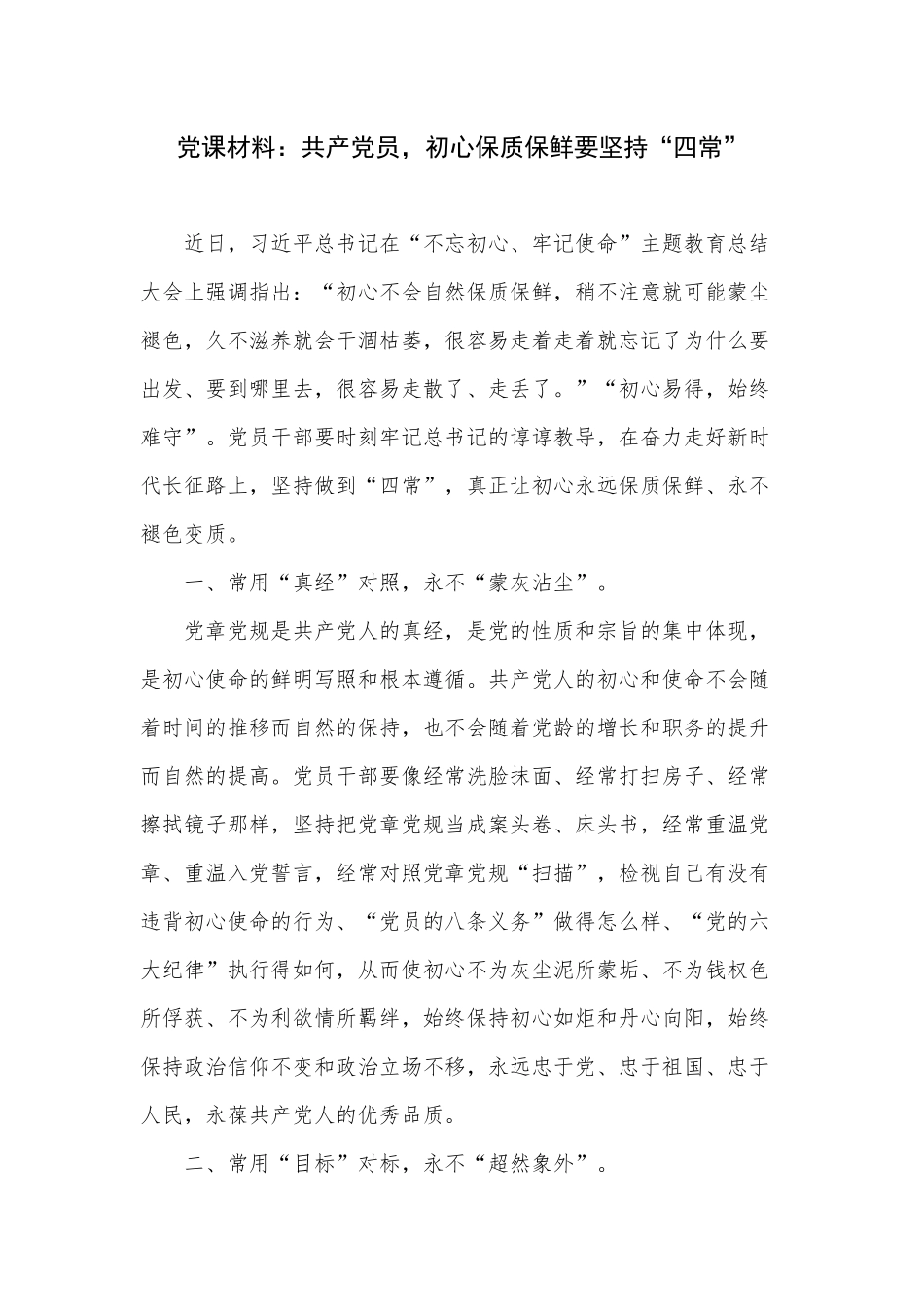 党课材料：共产党员初心保质保鲜要坚持“四常”.docx_第1页