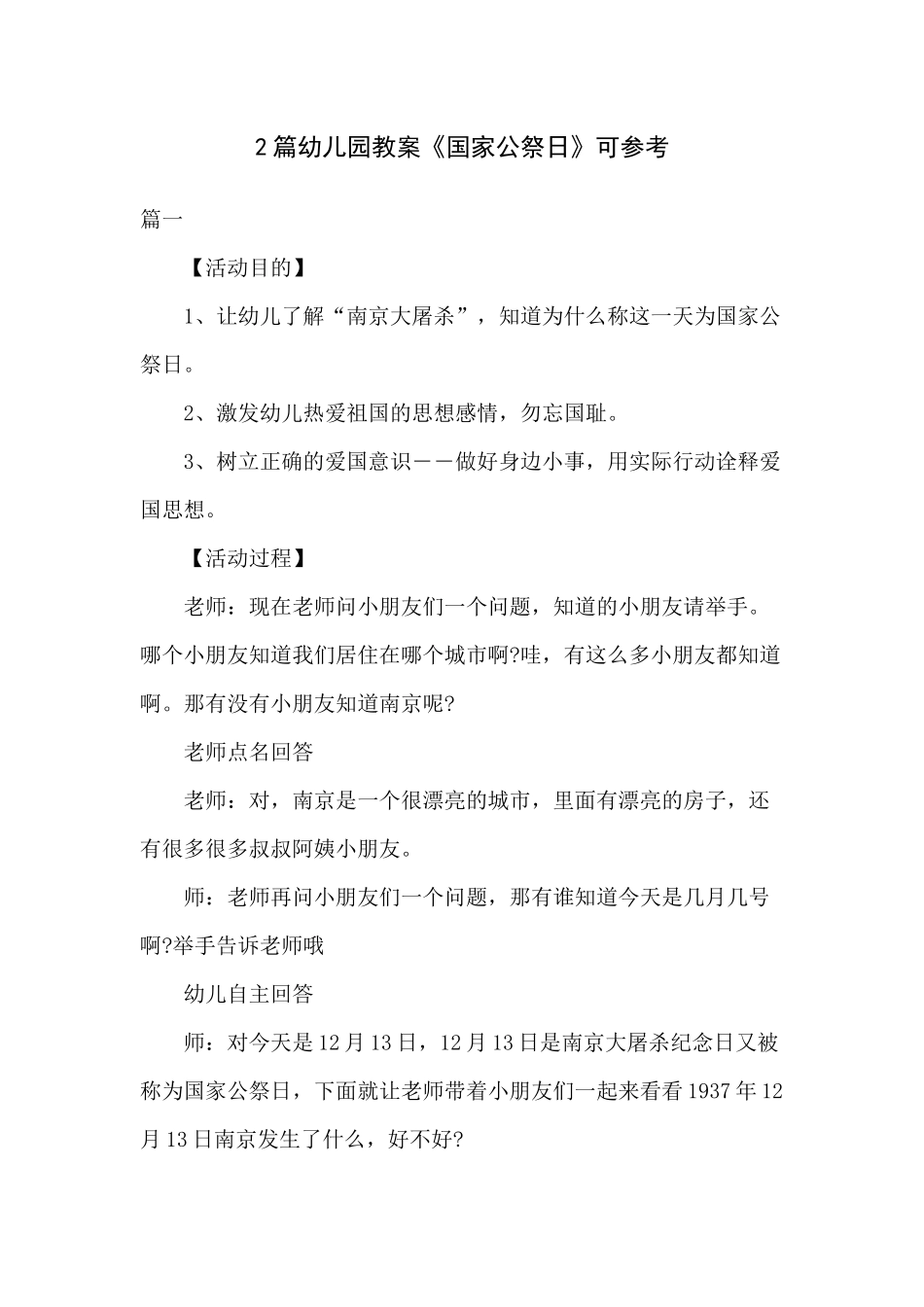 2篇幼儿园教案《国家公祭日》可参考.docx_第1页