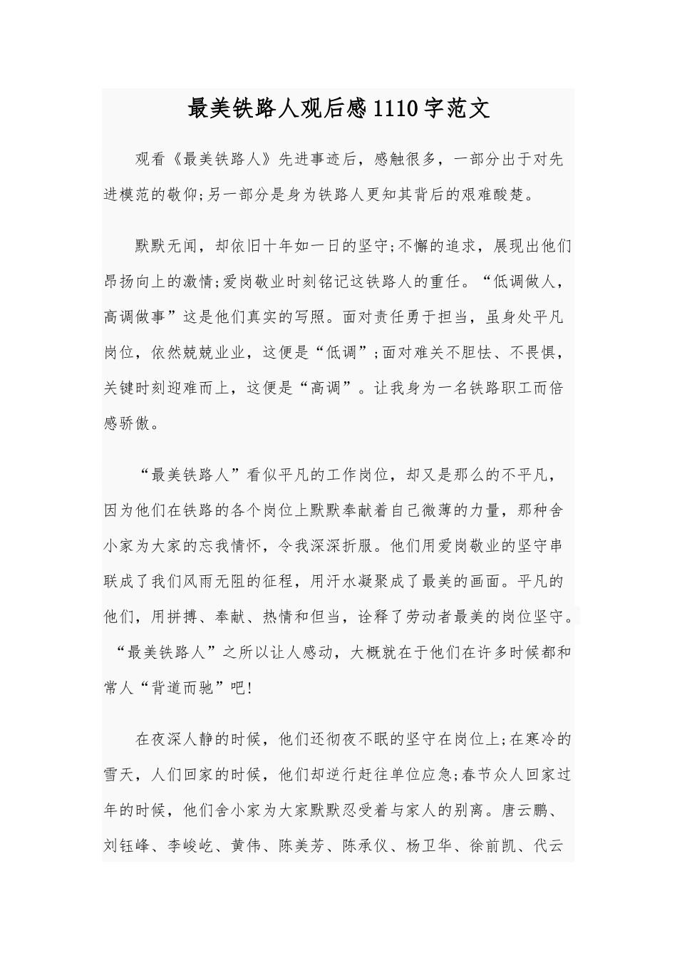 最美铁路人观后感1110字范文.docx_第1页