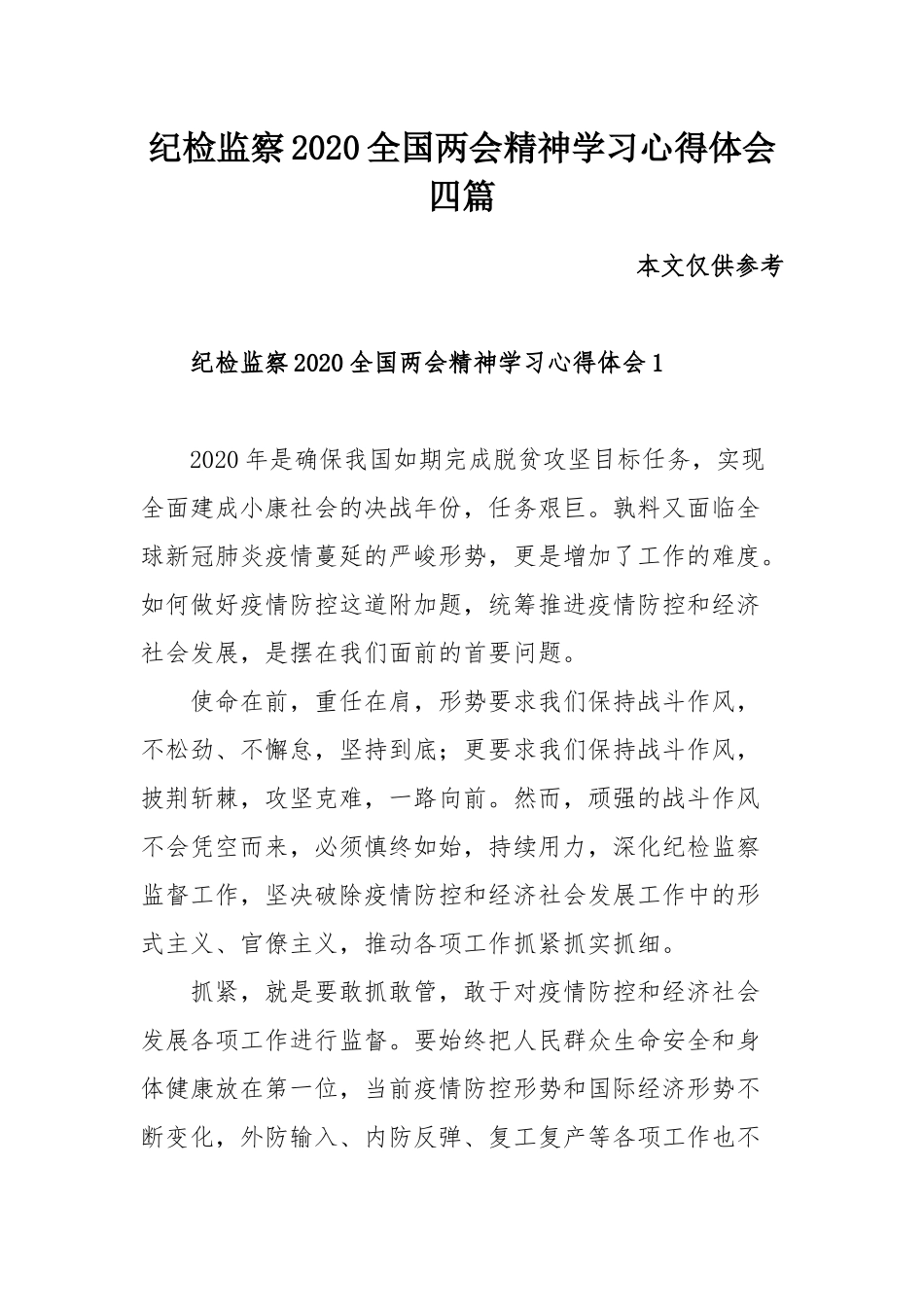 纪检监察2020全国两会精神学习心得体会四篇.docx_第1页