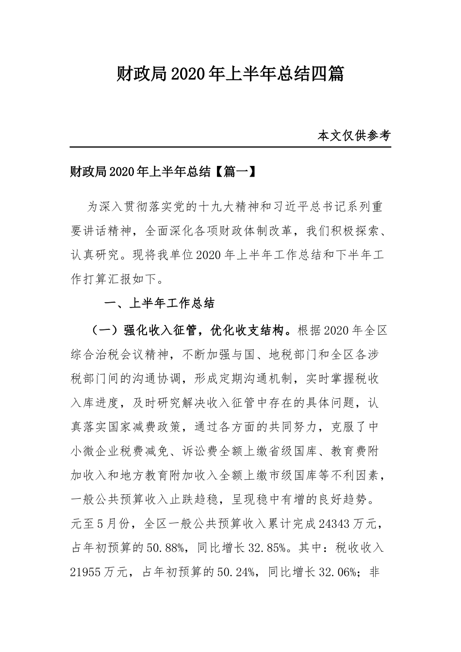财政局2020年上半年总结四篇.docx_第1页