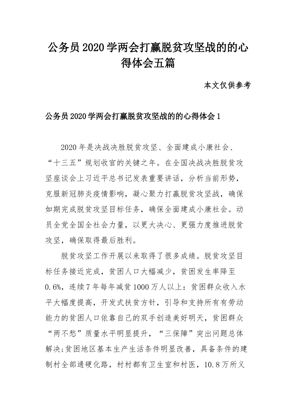 公务员2020学两会打赢脱贫攻坚战的的心得体会五篇.docx_第1页