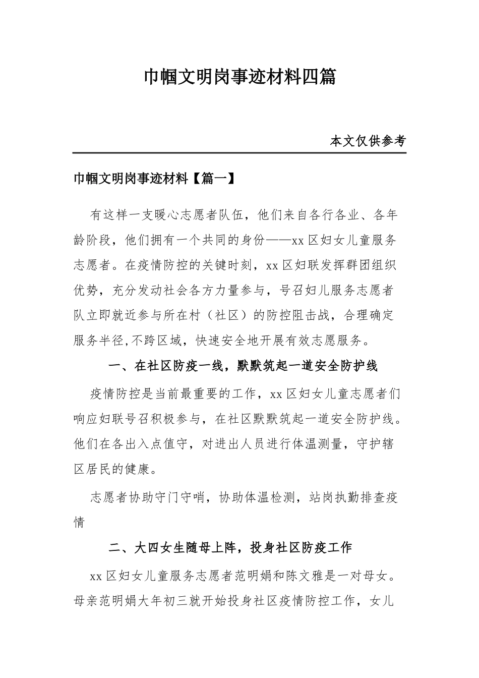 巾帼文明岗事迹材料四篇.docx_第1页