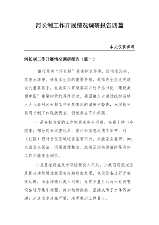 河长制工作开展情况调研报告四篇.docx
