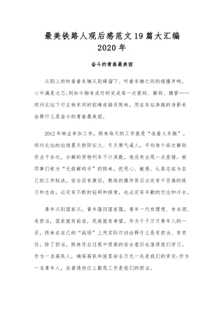 最美铁路人观后感范文19篇大汇编2020年.docx