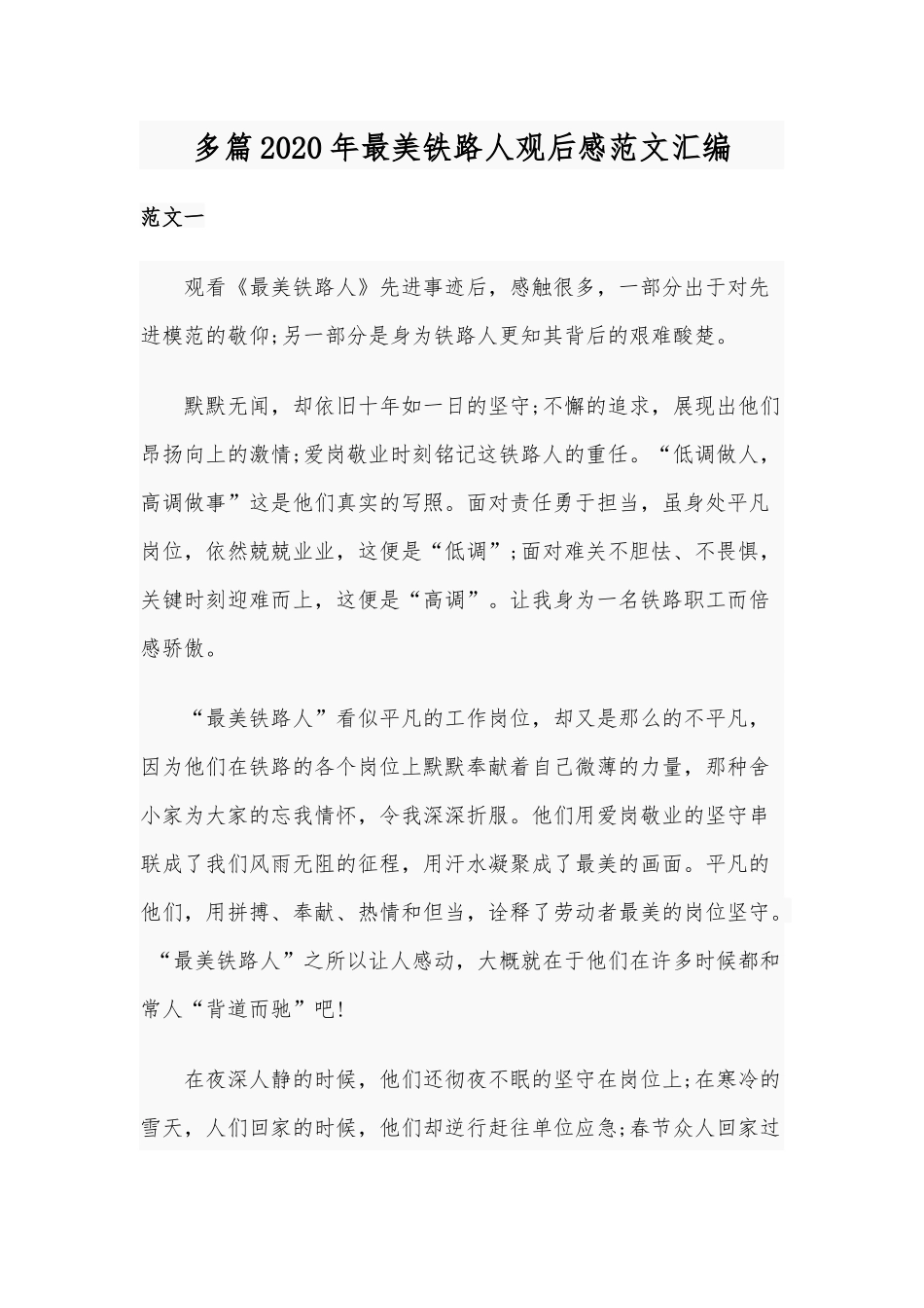 多篇2020年最美铁路人观后感范文汇编.docx_第1页