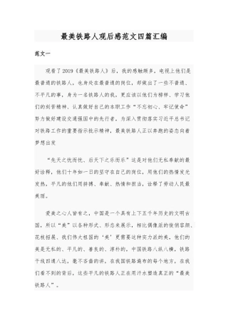 最美铁路人观后感范文四篇汇编.docx