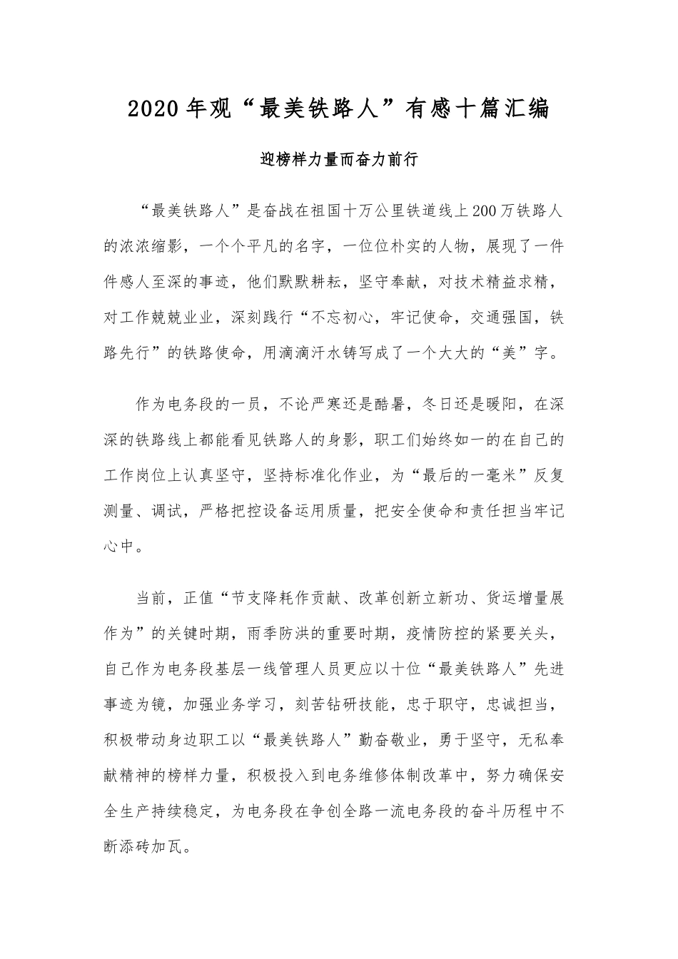 2020年观“最美铁路人”有感十篇汇编.docx_第1页