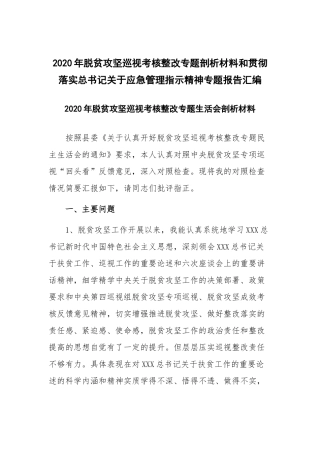 2020年脱贫攻坚巡视考核整改专题剖析材料和贯彻落实总书记关于应急管理指示精神专题报告汇编.docx