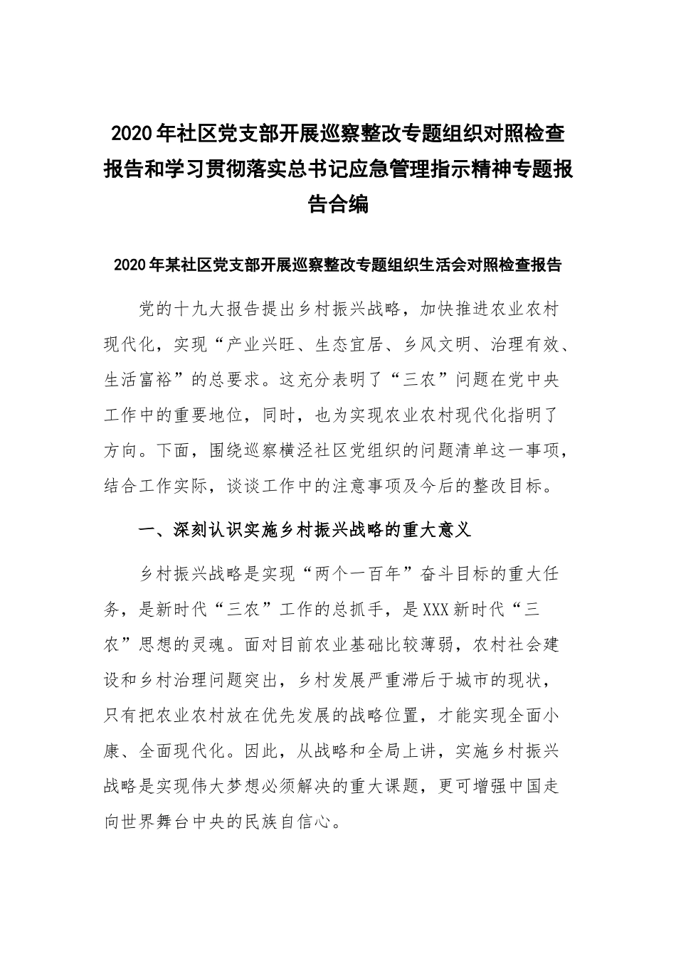 2020年社区党支部开展巡察整改专题组织对照检查报告和学习贯彻落实总书记应急管理指示精神专题报告合编.docx_第1页