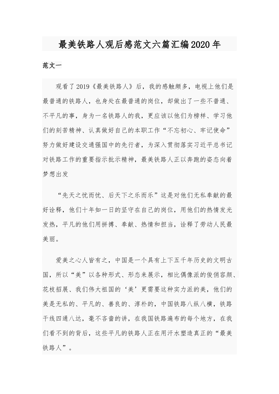 最美铁路人观后感范文六篇汇编2020年.docx_第1页