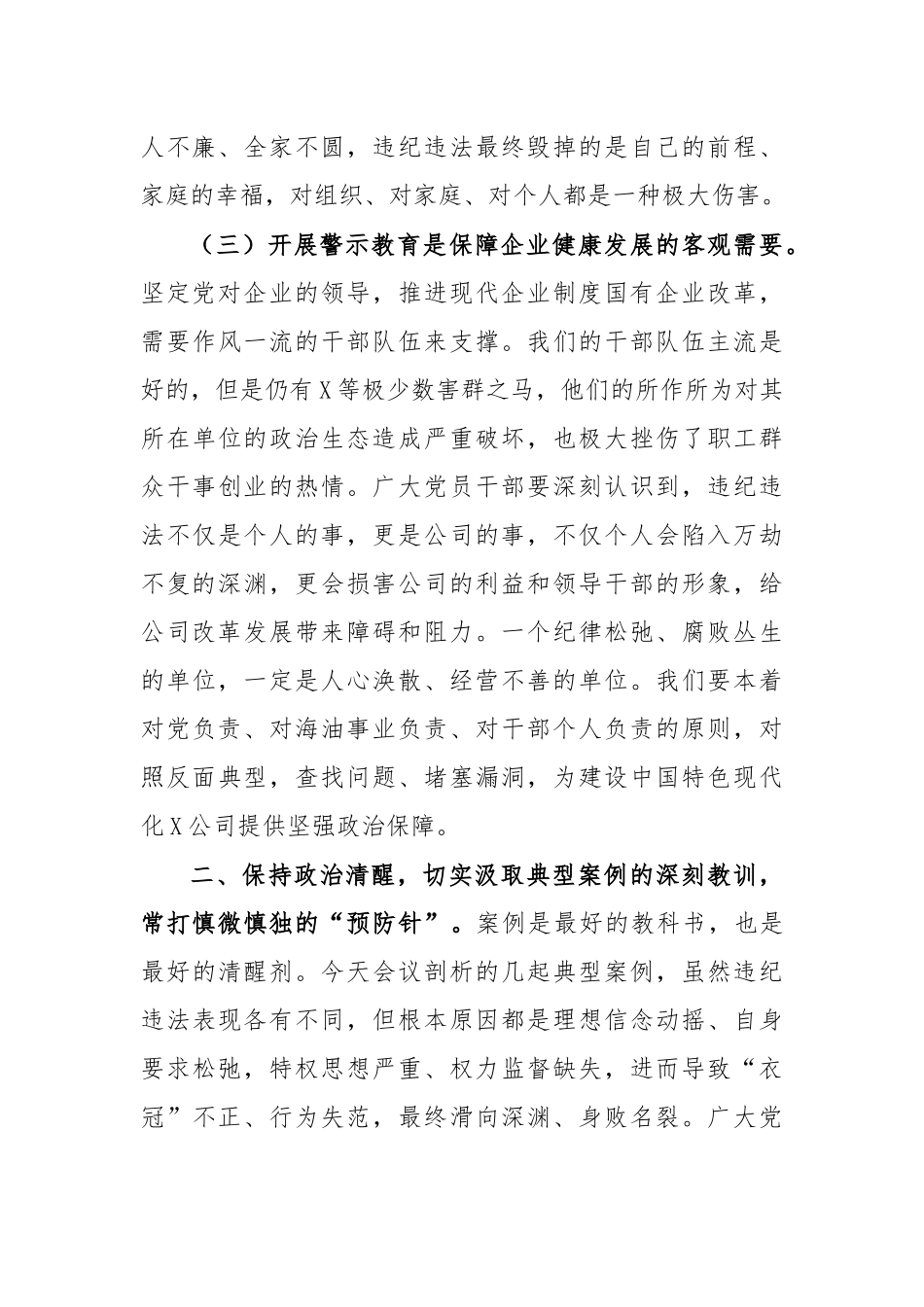 2020年公司警示教育大会上讲话稿.docx_第3页