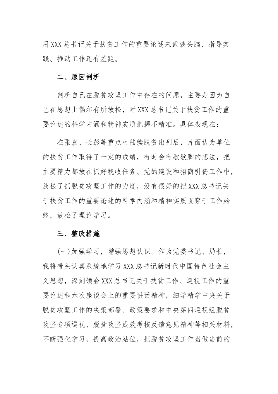 2020年脱贫攻坚巡视考核整改专题生活会剖析材料和某纪检监察工作专题中心组学习发言材料汇编.docx_第2页