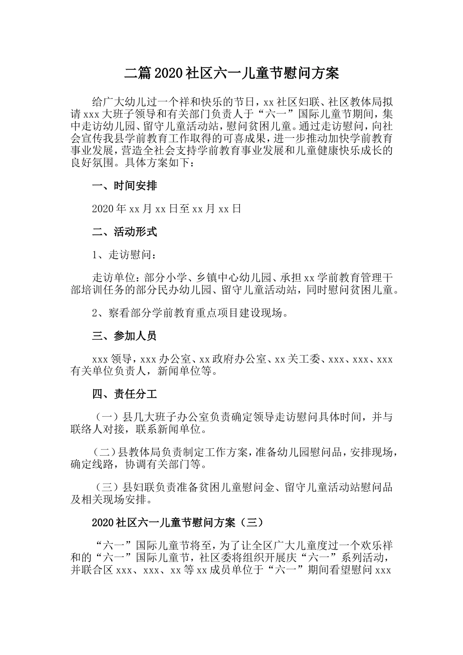 二篇2020社区六一儿童节慰问方案.doc_第1页