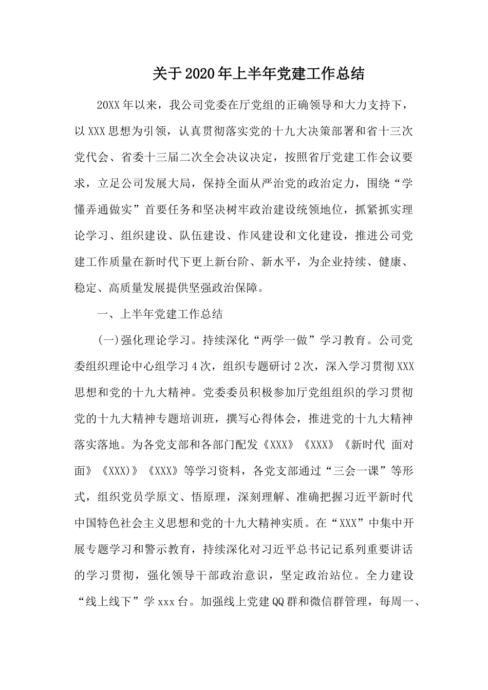 关于2020年上半年党建工作总结.docx_第1页