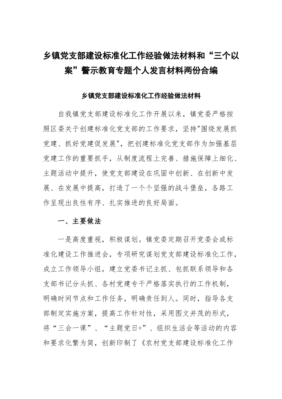 乡镇党支部建设标准化工作经验做法材料和“三个以案”警示教育专题个人发言材料两份合编.docx_第1页