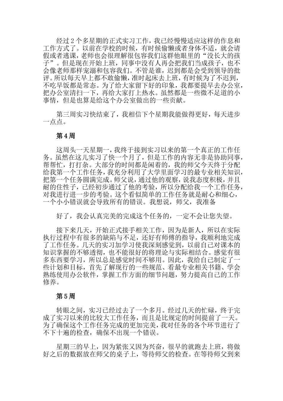 大学生销售实习周记（12周）.doc_第2页
