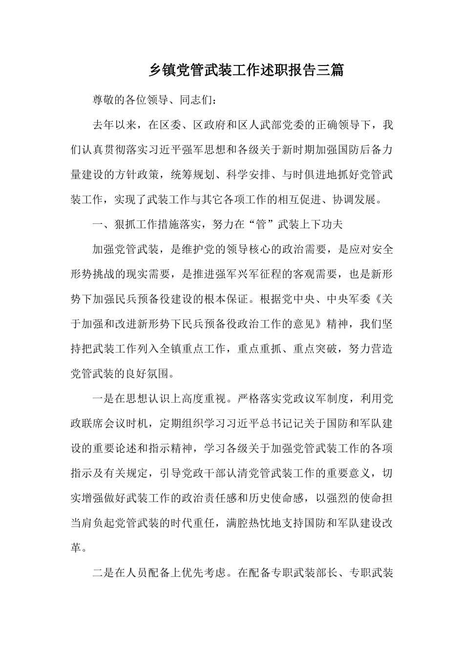 乡镇党管武装工作述职报告三篇.docx_第1页