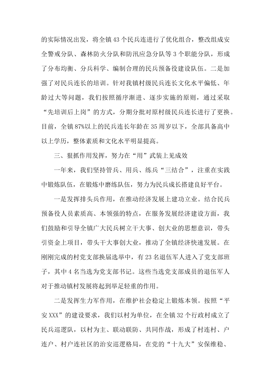 乡镇党管武装工作述职报告三篇.docx_第3页