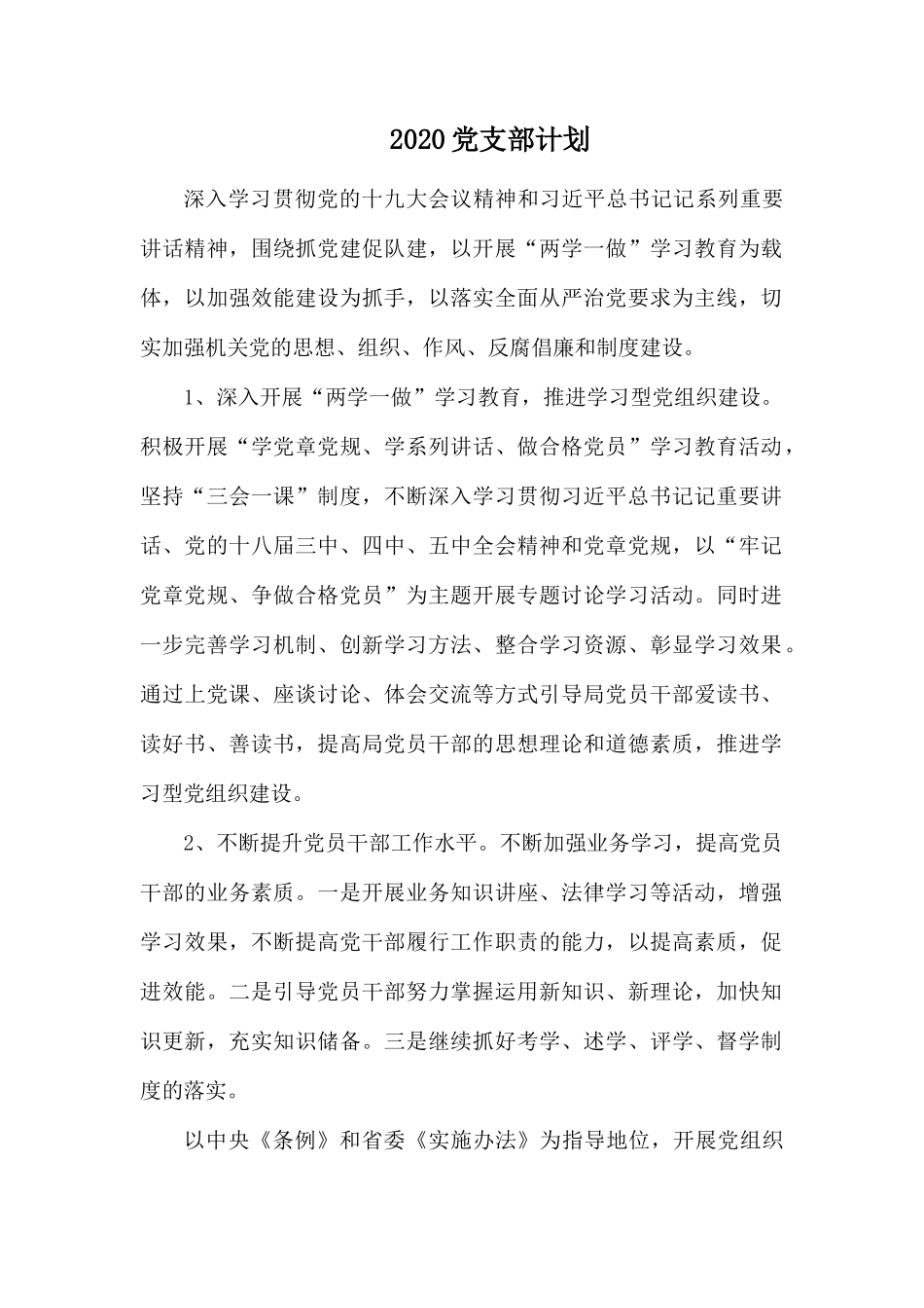 202×党支部计1.docx_第1页