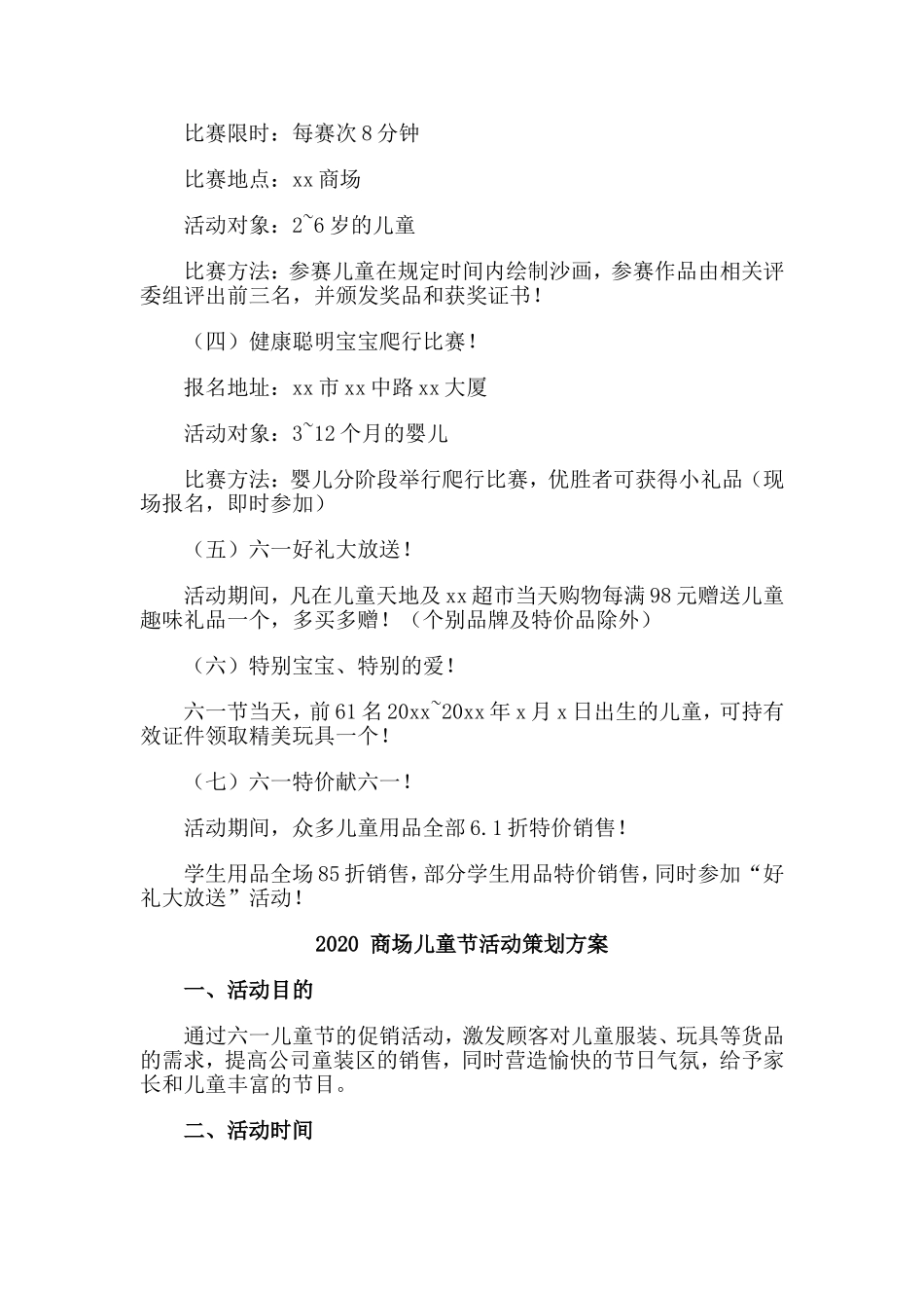 四篇2020 商场儿童节活动策划方案.doc_第2页