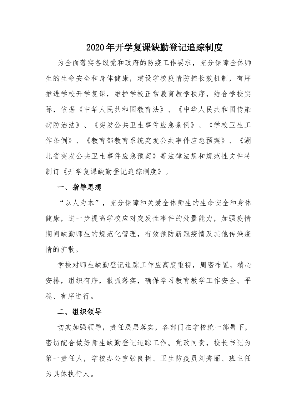 2020年开学复课缺勤登记追踪制度.docx_第1页