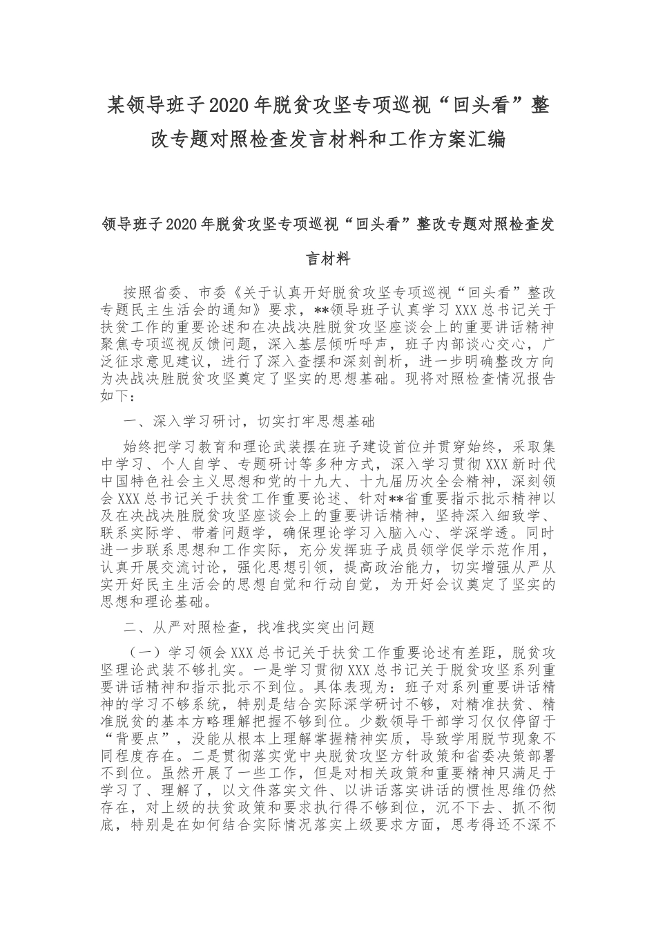 某领导班子2020年脱贫攻坚专项巡视“回头看”整改专题对照检查发言材料和工作方案汇编.docx_第1页