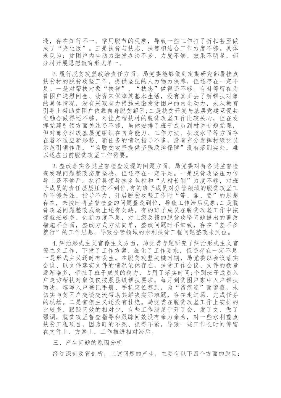 某领导班子2020年脱贫攻坚专项巡视“回头看”整改专题对照检查发言材料和工作方案汇编.docx_第2页