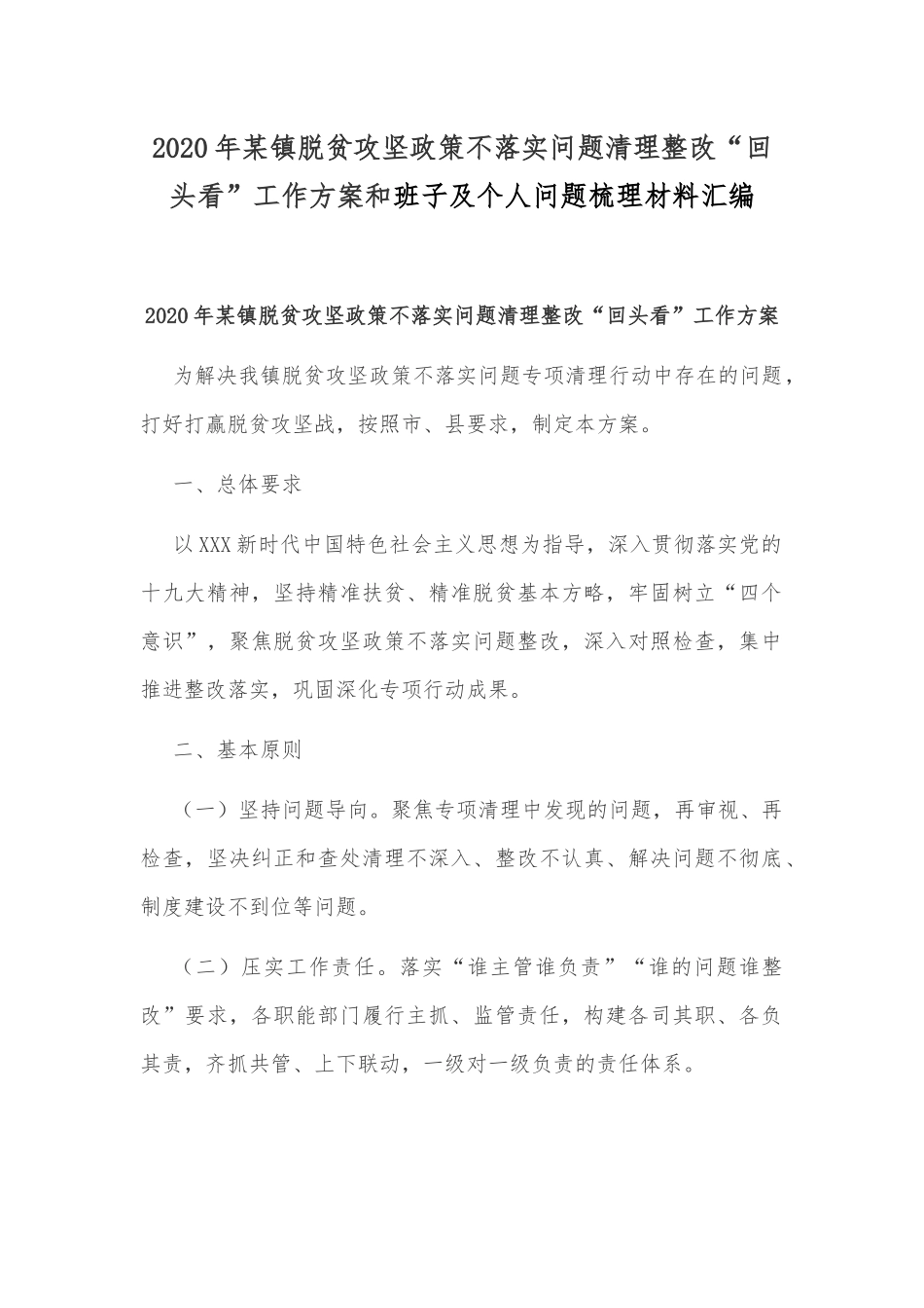 2020年某镇脱贫攻坚政策不落实问题清理整改“回头看”工作方案和班子及个人问题梳理材料汇编.docx_第1页
