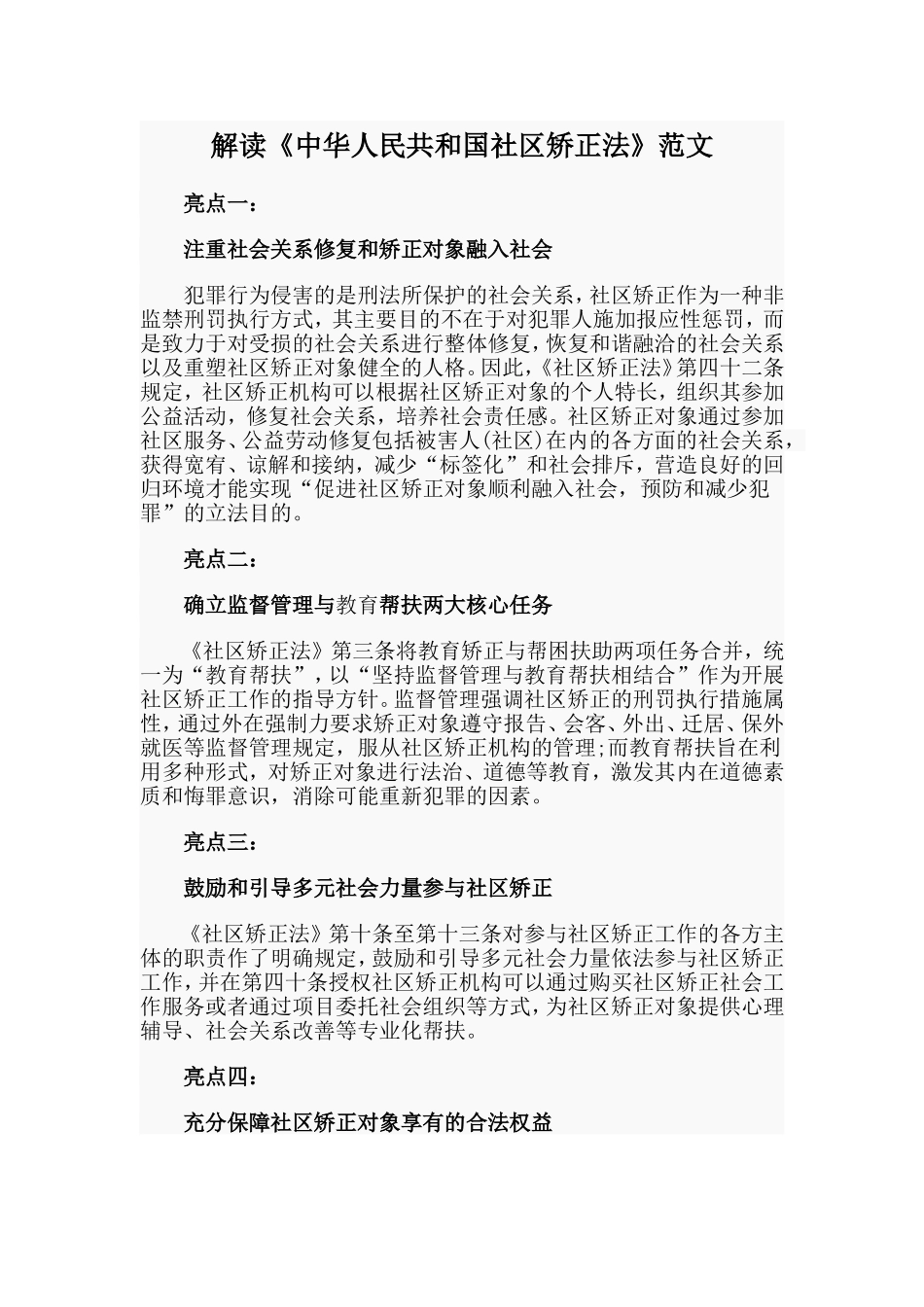 解读《中华人民共和国社区矫正法》范文.doc_第1页