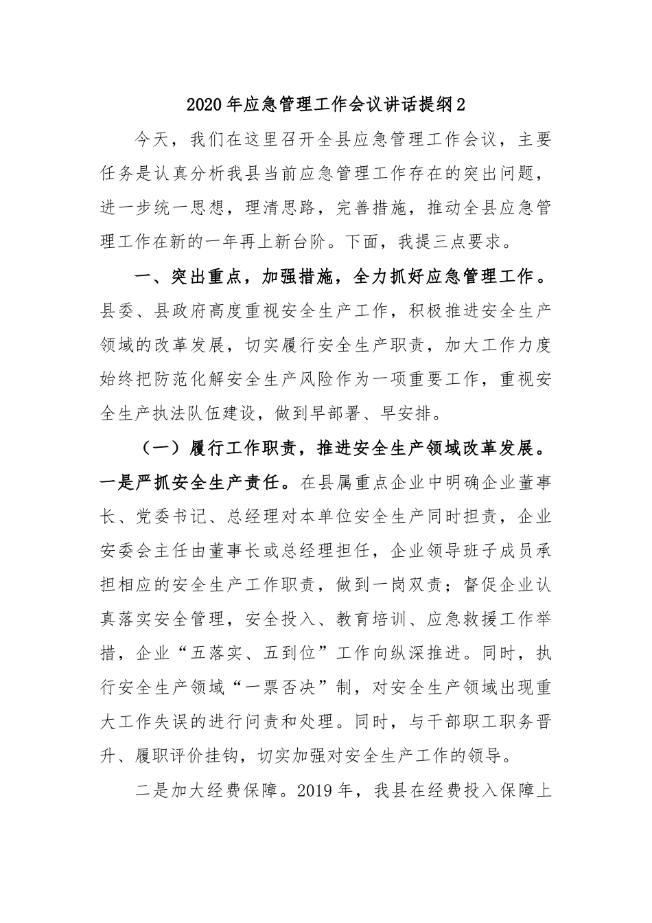 2020年应急管理工作会议讲话提纲2.docx_第1页