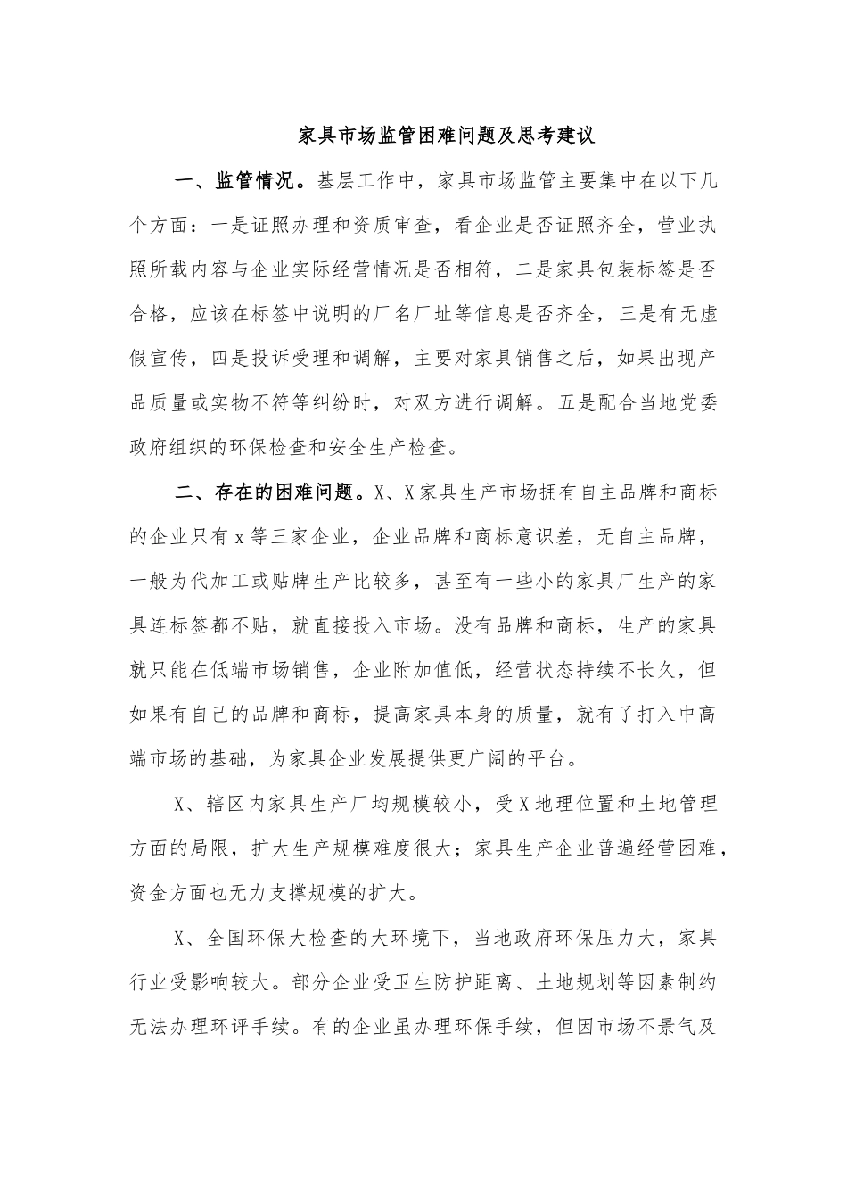 家具市场监管困难问题及思考建议.docx_第1页