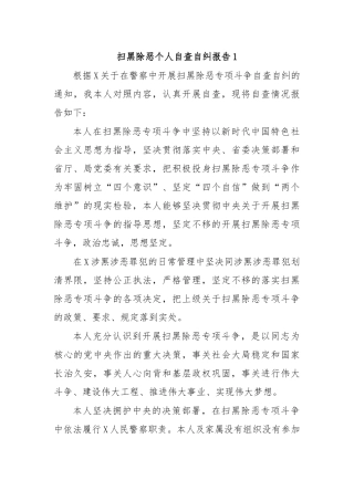 扫黑除恶个人自查自纠报告1.docx